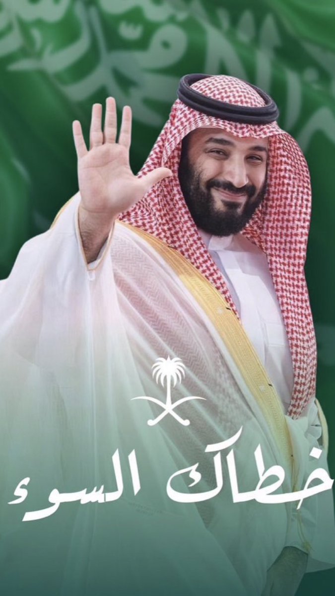 #فرحه_مواطن_بسلامه_ولي_العهد 

خطاك السوء .. سالم وغانم يانبض الوطن وروحه 💚🕊
سلامتك يا ابو سلمان💚🕊