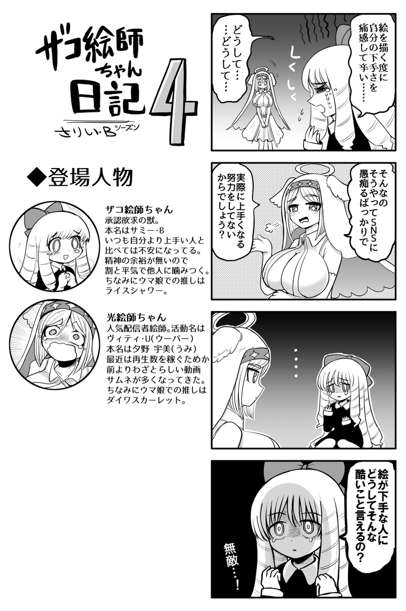 #ザコ絵師ちゃん日記S4 #16
弱さという檻に閉じこもり始めたザコ絵師ちゃんです 