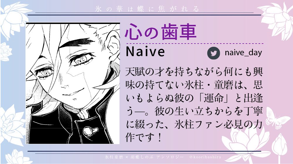 【掲載作品紹介】
Naive 様<a href="/naive_day/">Ｎaｉvｅ</a>

#氷の華は蝶に焦がれる #童しの