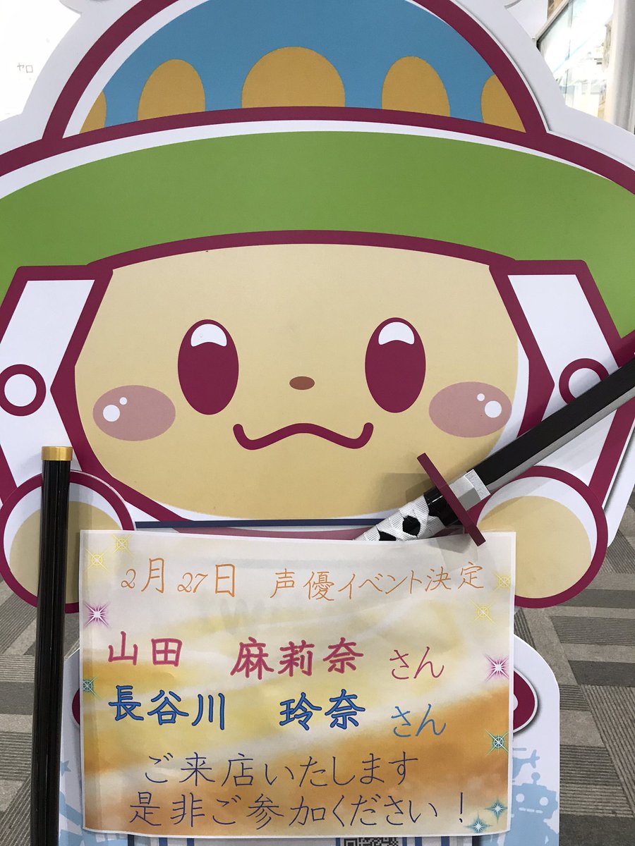 hapipiland_1075's tweet photo. 【2月27日(土) イベント情報】
☆山田麻莉奈さん
★長谷川玲奈さん
上記の2名がHL立川店へご来店致します✨是非、声優イベントにご参加下さい😆❤️
#ハピピランド
#ハピピランド立川店
#山田麻莉奈
#邪神ちゃんドロップキック
#雨色ココアsideG
#長谷川玲奈
#WIXOSS_DIVAALIVE
#恋と呼ぶには気持ち悪い https://t.co/wuwMZYP6ye