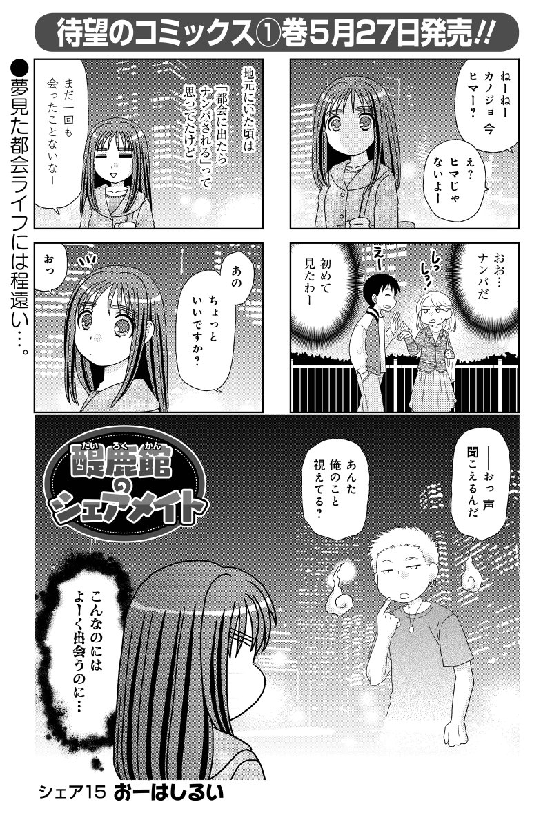 「醍鹿館のシェアメイト」おーはしるい先生
都会に行くとナンパされると思っていた美琴、そんなとき声をかけられ、さっそくナンパされた!?と思いきや…振り返ると足元がない幽霊で。。
悪い霊じゃなさそうだけど…?

待望のコミックス①巻は5/27発売決定です!
#まんがライフ #本日発売 