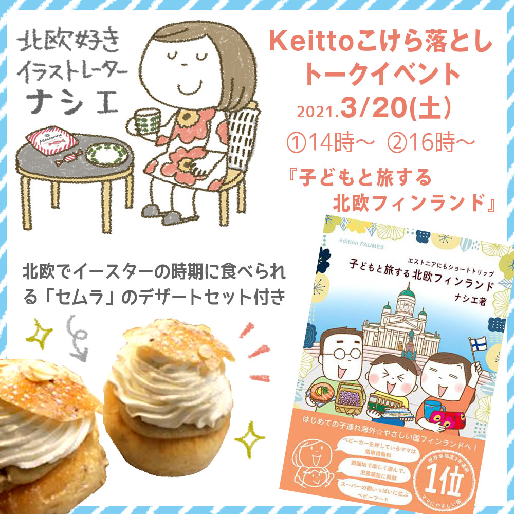 3/20(土)【ナシエ トークイベント/大阪】
北欧レストランKeitto Ruokalaが、3月に移転オープン!こけら落としのトークイベントになります。北欧でイースターの時期に食べられる「セムラ」のデザートセット付き。春の到来を感じながらフィンランドの魅力に触れてみませんか?https://t.co/ZZ8J0jcHqL 