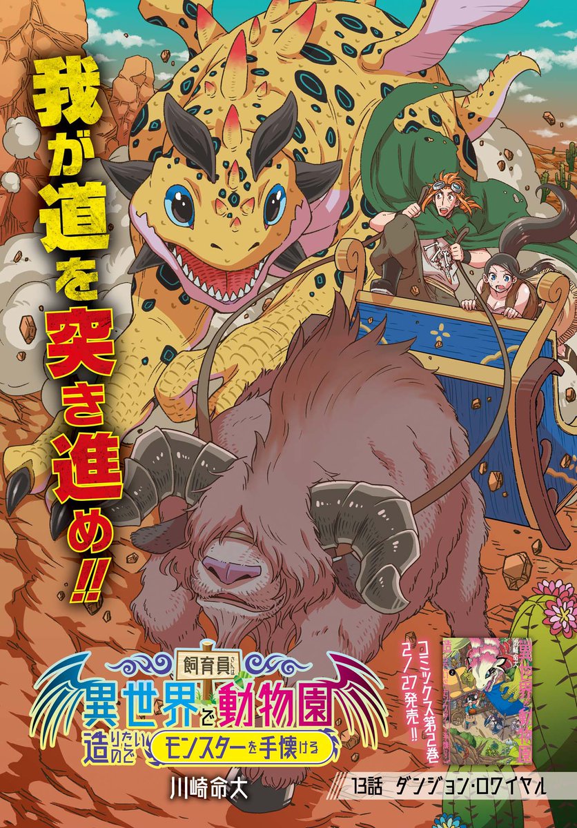 本日発売の電撃大王4月号に飼育員さんは異世界で動物園造りたいのでモンスターを手懐ける13話がセンターカラーで掲載されてます!単行本2巻も明日発売ですが明日は明日で宣伝致します。どっちも大事! 