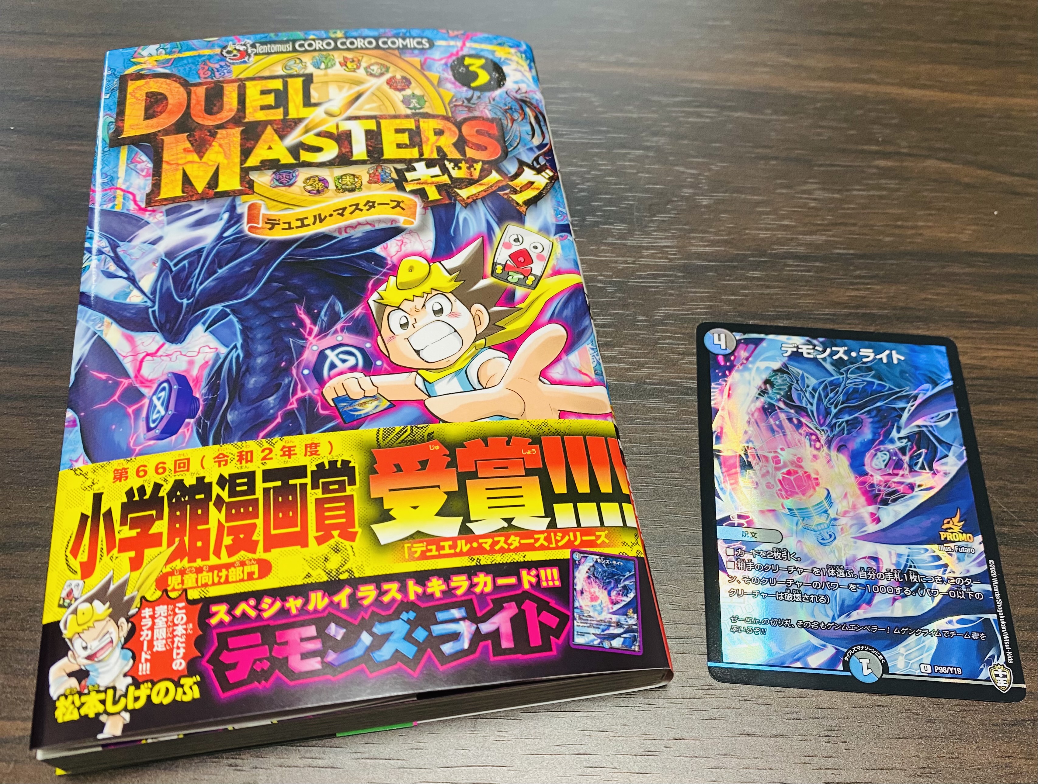 デュエル マスターズ公式アカウント コミック3巻本日発売 デュエル マスターズ キング 3巻 本日発売です ジョーは相棒のモモキングと共にタワーへの突入を試みるが 松本大先生の堂々たる小学館漫画賞受賞の帯が目印です この本だけの完全