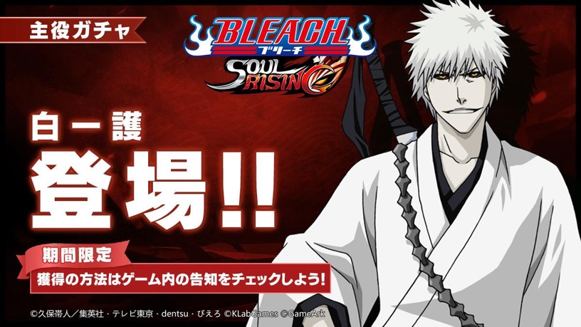 公式 Bleach Soul Rising 主役ガチャ予告 主役ガチャにssrキャラ 白一護 が再登場 実施期間 サーバーごとに実施期間が異なりますので詳細はゲーム内の告知をご確認ください ソルライ ブリーチsr