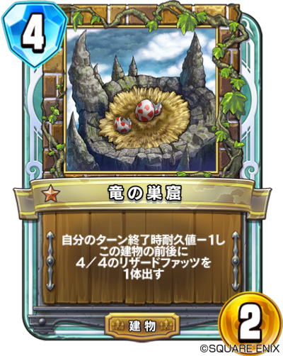 フカケン カード評価 竜の巣窟 すくつ 何故か変換できない イラストはドラクロン山地とか飛竜のイメージ リザードファッツはこんな高所で孵っても降りれんくね じつはライバーンの巣なんじゃないか説あり Dqライバルズ T Co Qqgs7tumxu