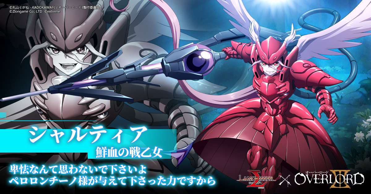 公式 ラングリッサー モバイル さらに指定金額までチャージすると 光の残響 の報酬で伝説級アイテムの真紅の鎧と神器級アイテムのスポイトランスで完全装備した姿 鮮血の戦乙女 のスキンを入手できます ランモバ オーバーロード