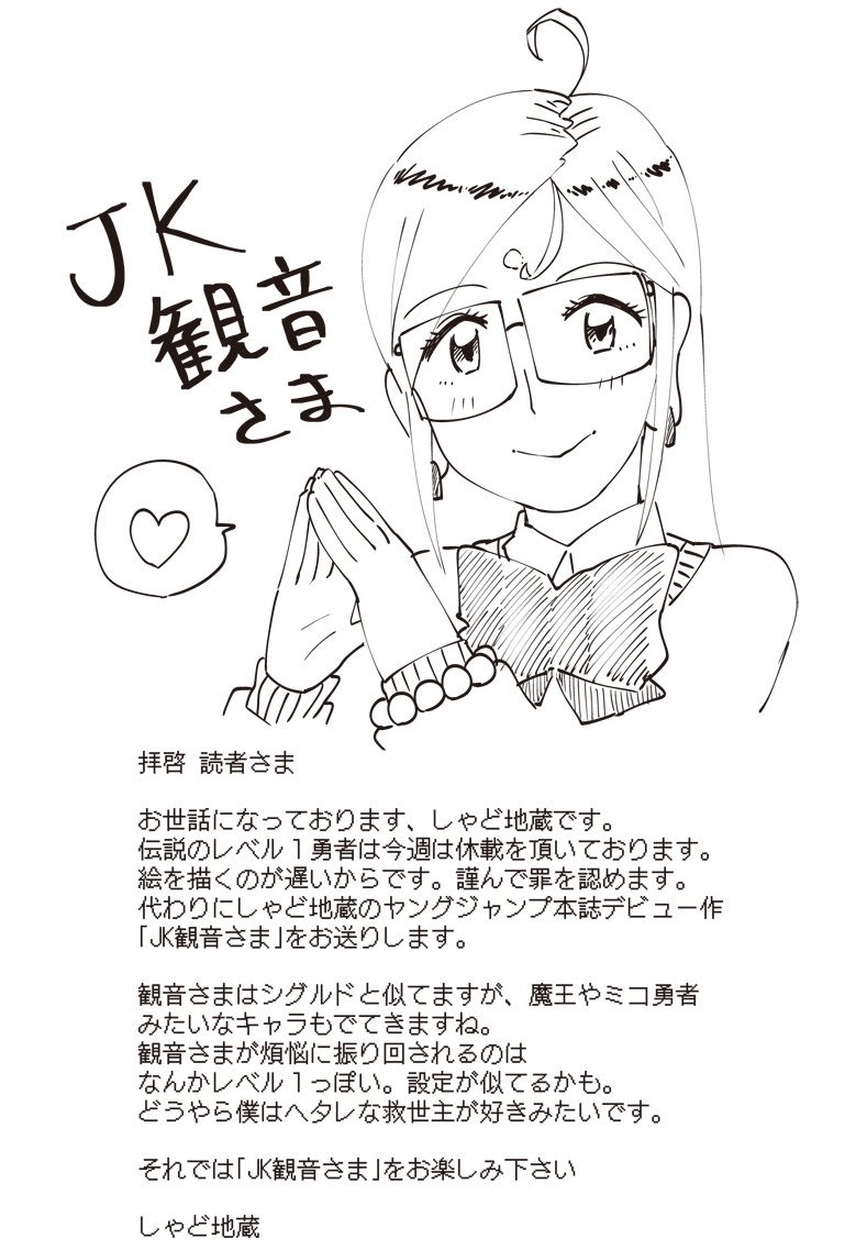 [読切] JK観音さま - しゃど地蔵 | となりのヤングジャンプ https://t.co/cnDcRdMTUy 
本日伝説のレベル1勇者更新日ですが、休載のため過去作の読み切りを掲載して頂いております。女子高生で仏様の漫画です、よろしくおねがいします 