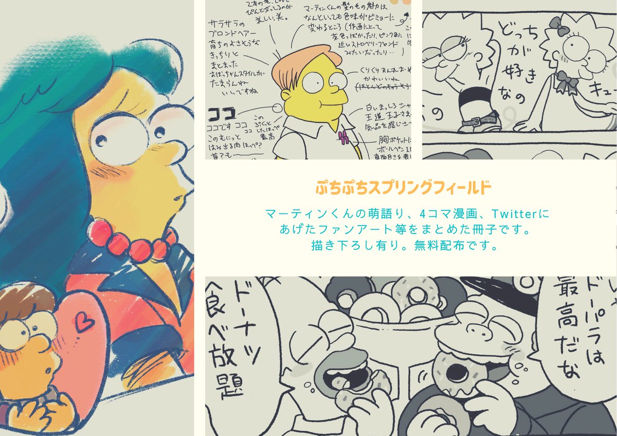 #TOONMIX8 に持って行く予定のシプソ本のサンプルです。マーティンくん萌え語りとか4コマ漫画とか絵をまとめたごちゃ混ぜな薄い本です。描き下ろし有り?
イベント終了後ネットにも上げます。ご了承ください。 