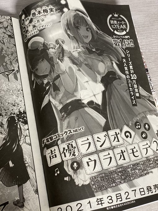 コミカライズ版 #声優ラジオのウラオモテ 本日発売の電撃マオウ4月号はおやすみをいただいておりますが、単行本2巻の告知載せてもらってます!モノクロだけど2巻表紙初公開!来月12話掲載&amp;2巻発売です。よろしくお願いします✨ 