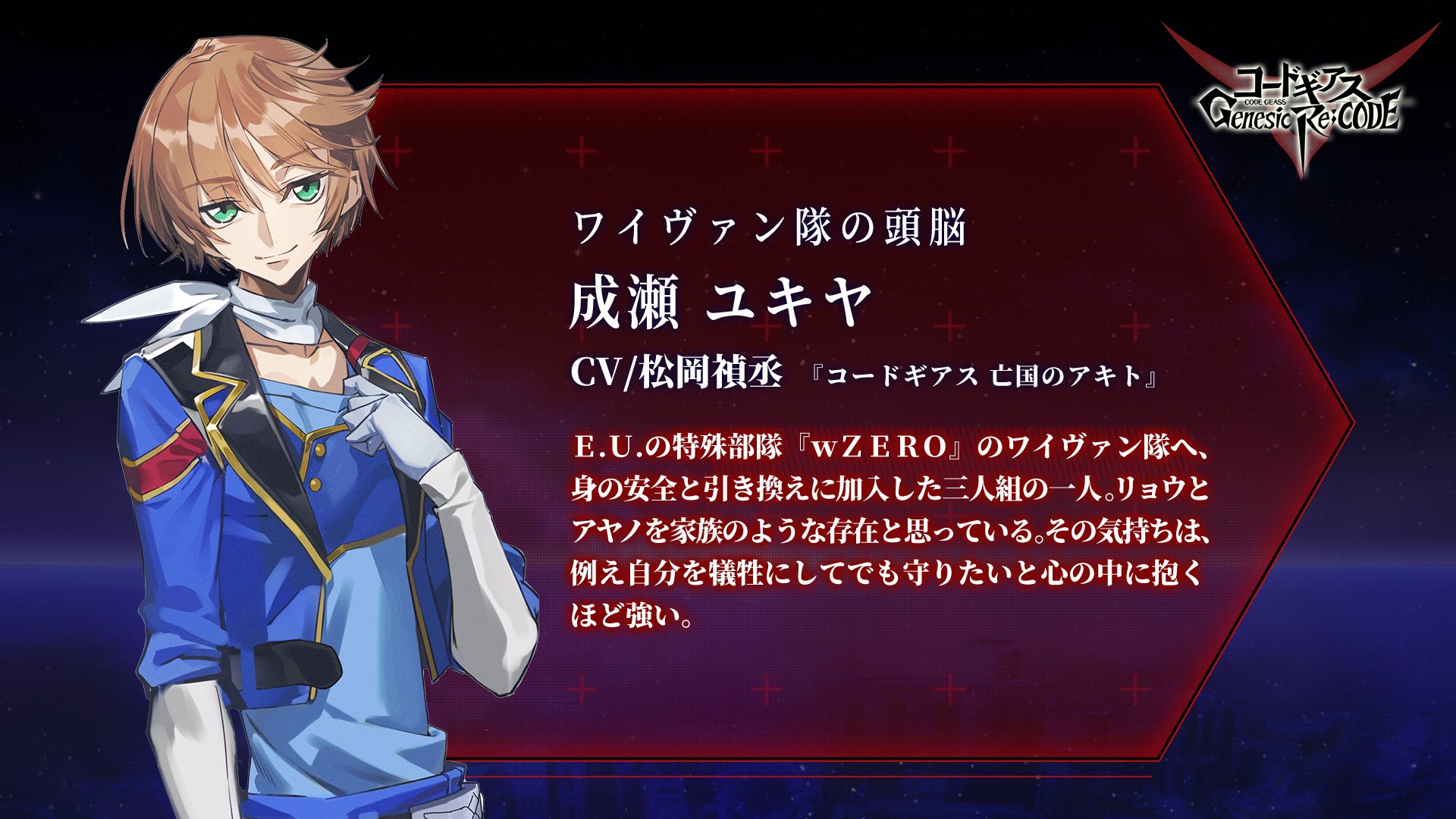 コードギアス Genesic Re Code公式 ギアジェネ キャラクター紹介 ぎあッス 続いてのギアジェネ 登場キャラクターは ワイヴァン隊の頭脳 成瀬ユキヤ Cv 松岡禎丞 ギアジェネでは 情報収集力を駆使した 頭脳戦で大活躍しそうちーよ