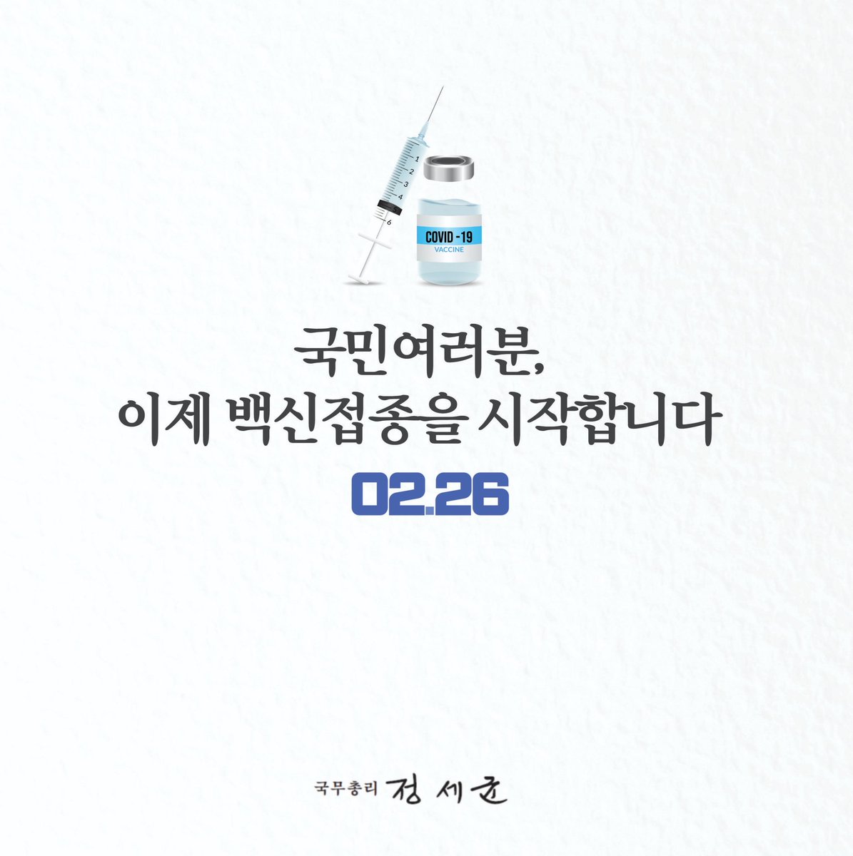 드디어 백신의 시간입니다. 
백신을 저처럼 오매불망 기다려 온 '세균'도 없을 겁니다. 

국민께 하루라도 더 빨리 빼앗긴 일상을 돌려드리기 위해 총력을 다하겠습니다. 

서로 배려하고 격려하며,
평온한 대한민국을 향해 함께 나아갑시다.