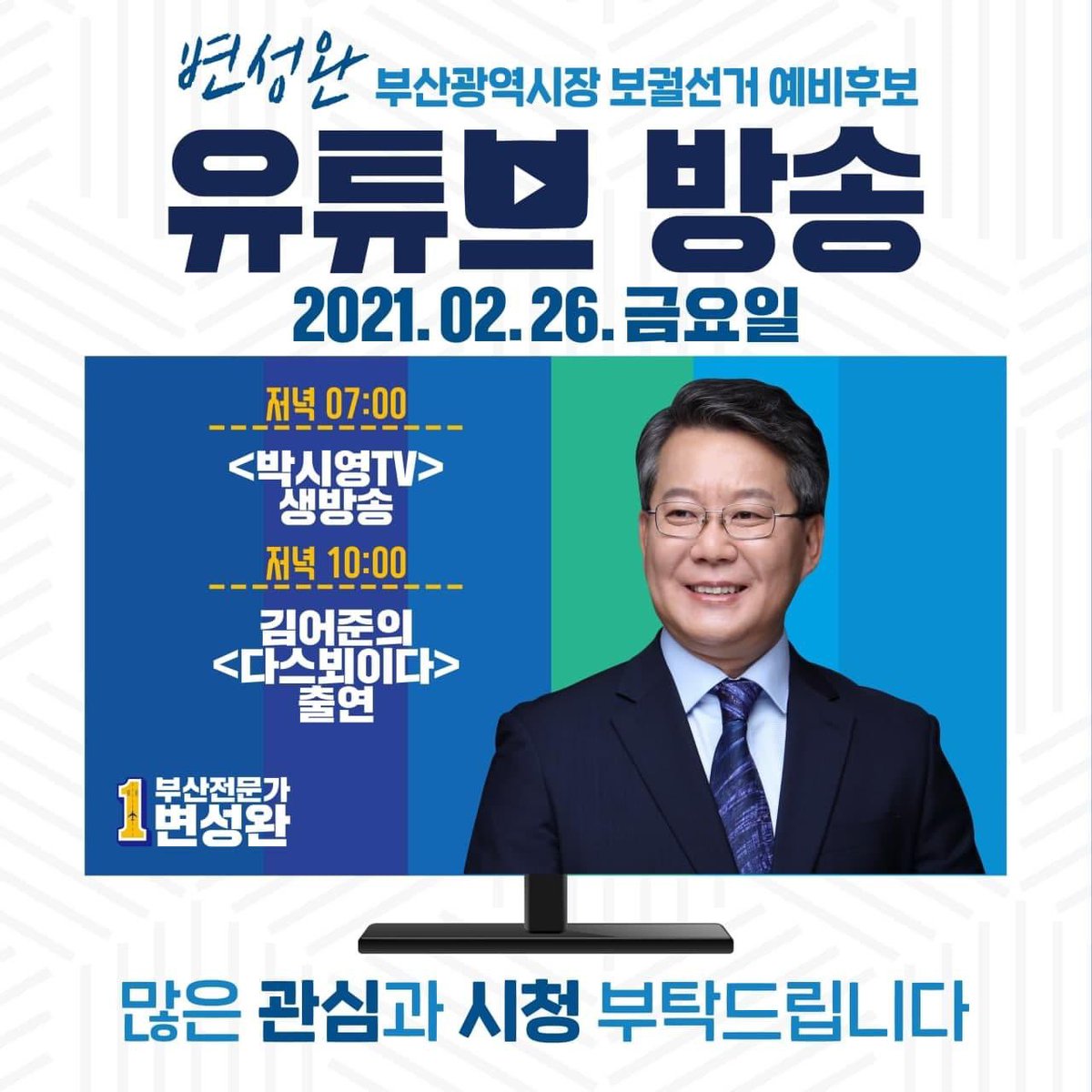 <부산전문가 변성완의 오늘일정> D-40

2021년 2월 26일 금요일

#대체불가 변성완과 함께
#부산의_판을 바꾸자!!!
경선에서 변성완이 이겨야!!!
본선에서 민주당이 이긴다!!!

저녁 07시 유튜브 #박시영tv 생방송
저녁 10시 유튜브 #김어준의_다스뵈이다 녹화방송

많은 관심과 시청 부탁드립니다.