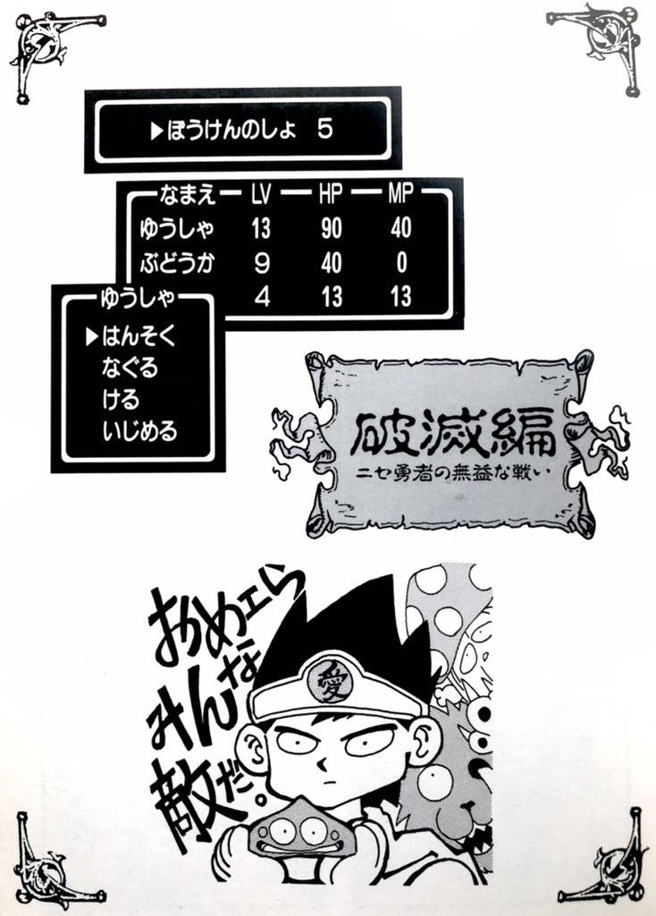 ドラクエ ニセ勇者は当時のエニックスから付けられた名称 コイツの4コマ面白いけど公式で 柴田亜美staffのイラスト ドラクエ ニセ勇者は当時のエニックスから付けられた名称 コイツの4コマ面白いけど公式で 柴田亜美staffのイラスト