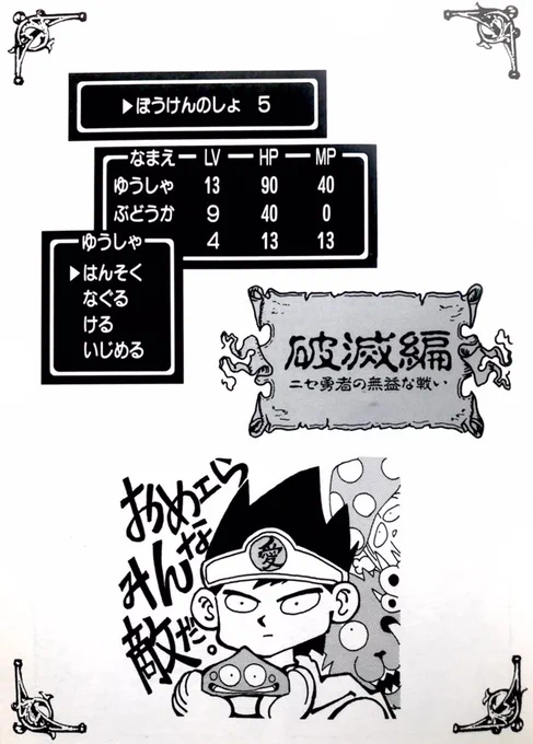 ニセ勇者は当時のエニックスから付けられた名称。

コイツの4コマ面白いけど公式で認めちゃいけないネタだから偽者にしとけという苦肉の策。 柴田亜美
#柴田亜美 #DQ3 #ドラクエ3 #ニセ勇者 #ドラクエ4コママンガ劇場 
 
ドラクエ城でDQ4コマ描いた動画⬇️
https://t.co/FksjZIte6T 