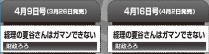 次回予告
「経理の夏谷さんはガマンできない」20話、21話を
2週連続で載せて頂ける事となりました✿
20話は「営業の桜野くんはガマンできない・秋編」だったりします、宜しくお願いいたします✿ 