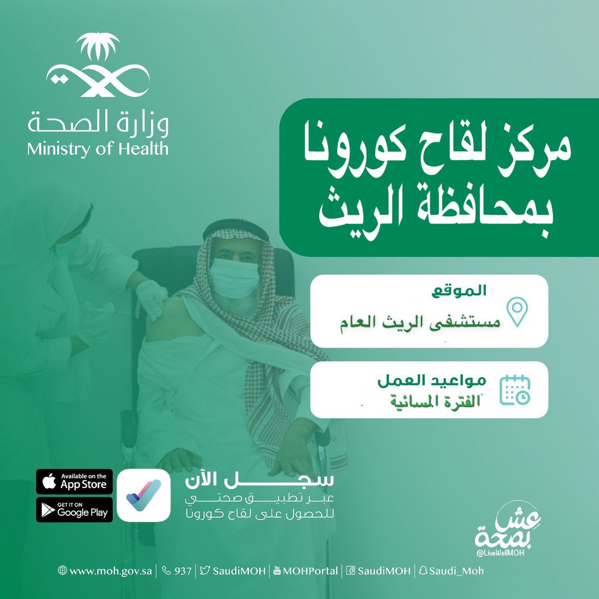 tmoh__2019's tweet photo. ابتداء من يوم الأحد القادم ١٦ رجب ١٤٤٢ ينطلق التطعيم بلقاح #كورونا (كوفيد19) في محافظة الريث وذلك في #مستشفى_الريث_العام 
*تذكير*
بضرورة التسجيل وحجز موعد من خلال تطبيق صحتي.
علما بأنه سيتم استقبال الراغبين بالتطعيم في الفترة المسائية
@SaudiMOH 
#لقاح_كوفيد_19 https://t.co/KjFI0t4YjS