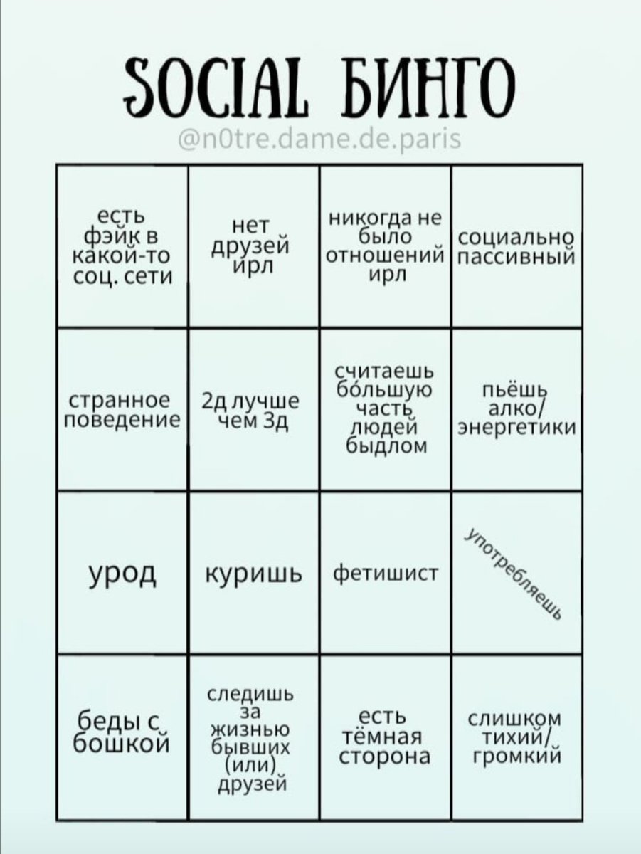 Dame. Разные бинго для заполнения. Сладкая булочка бинго. N0tre. Большие бинго.