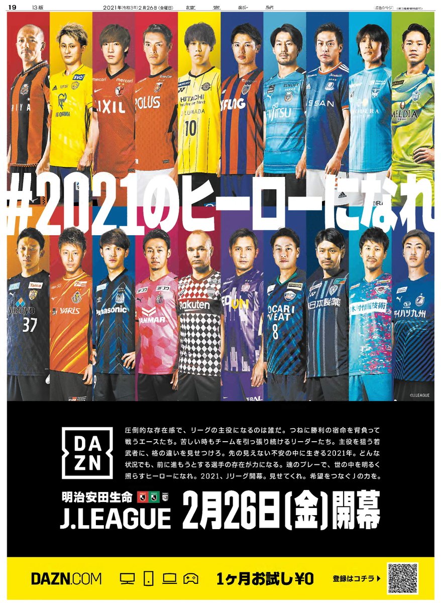 読売新聞社広告局 S Tweet 本日いよいよ ｊリーグ が開幕 読売新聞 に Dazn の広告が掲載されています 21年のヒーローを目指す 各チーム期待の選手が勢ぞろい Daznでｊリーグを楽しもう 21のヒーローになれ Dazn Jpn Trendsmap