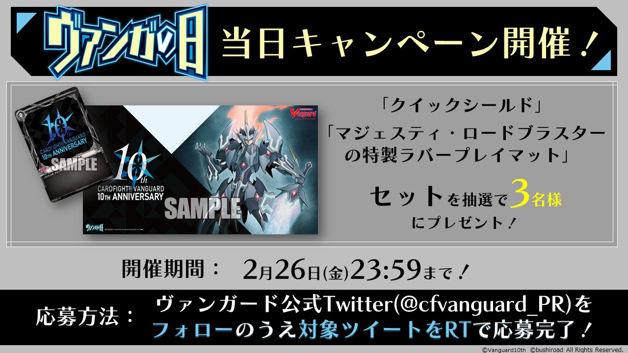 ヴァンガードの日 プレイマット 10th マジェスティロードブラスター カードファイト!! ヴァンガード公式 on X: 