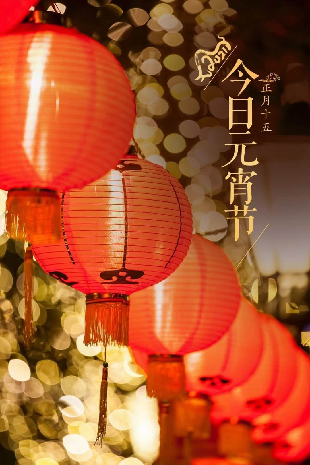 Mike Ye 元宵节快乐 Happy Lantern Festival To All Friends T Co Xdpaxtwl9k Twitter