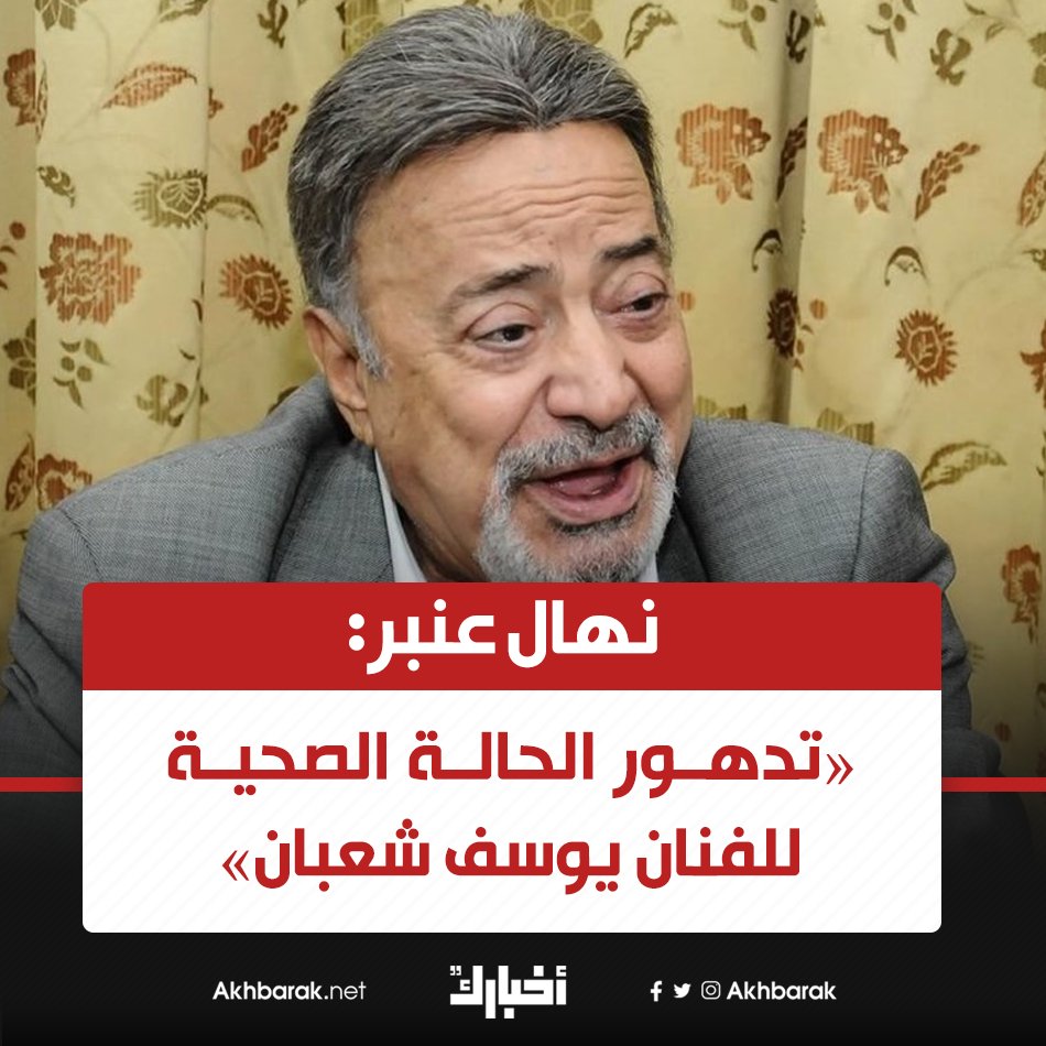 نهال عنبر تدهور الحالة الصحية للفنان يوسف شعبان التفاصيل في الفن