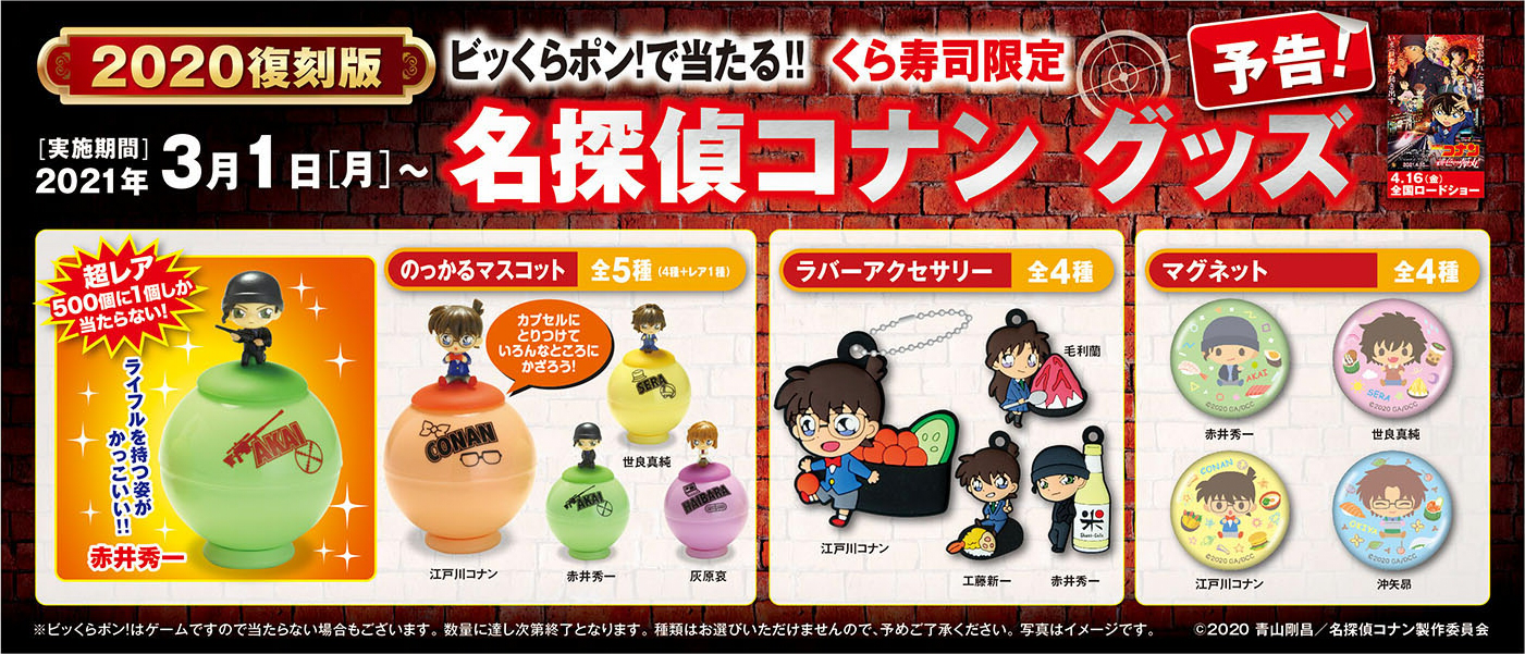 くら寿司×名探偵コナン2020 &「緋色の弾丸」セブンネットグッズ