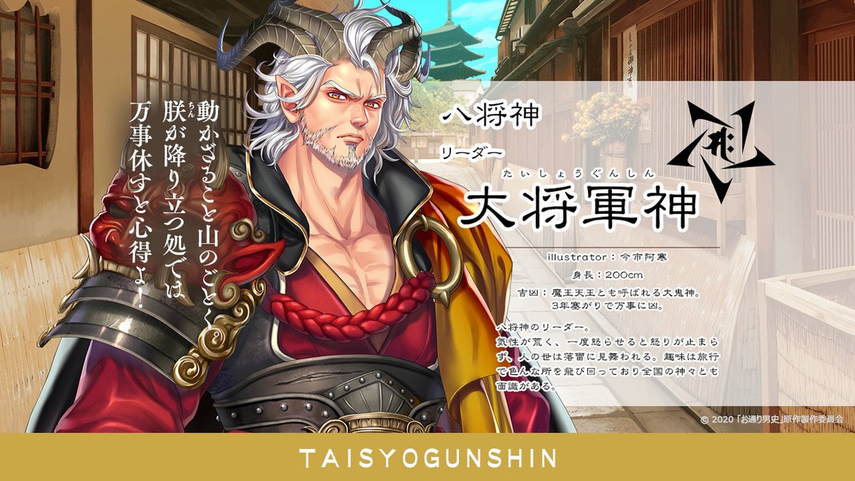 キャラクター発表 第九弾となります！ 方位の吉凶を司る陰陽道の神、八