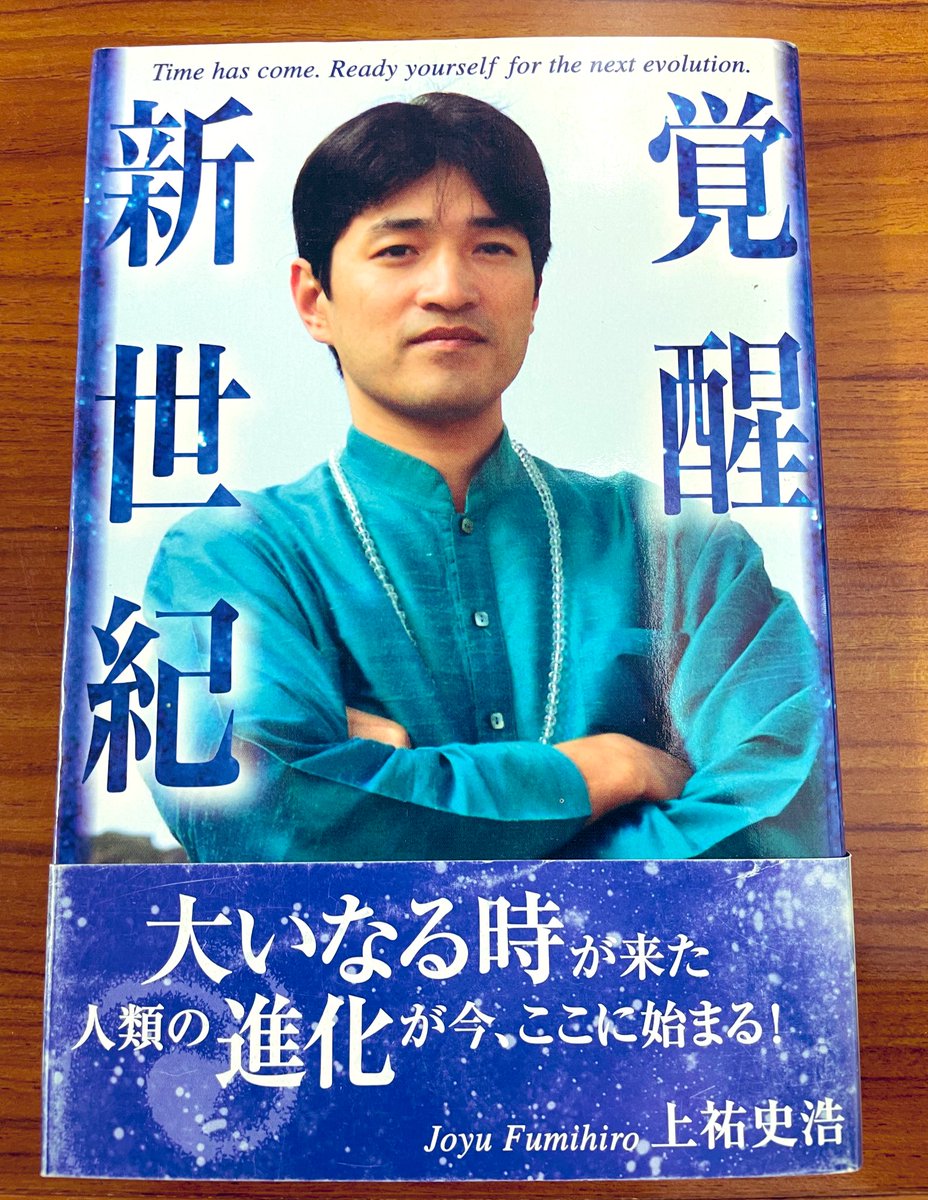 【初版】覚醒新世紀　上祐史浩　白順社 上祐史浩『覚醒新世紀』（2002年、東山出版）。