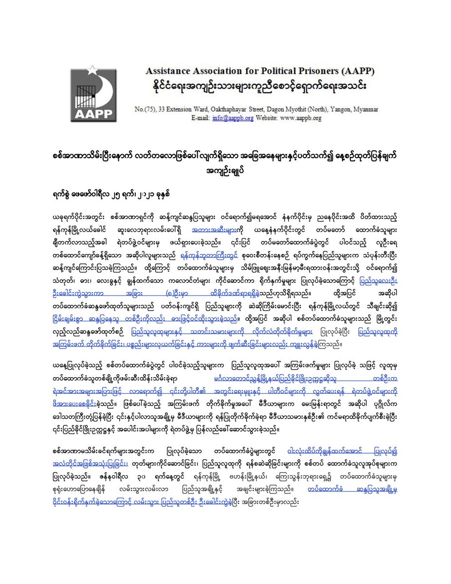 ဖေဖော်ဝါရီလ ၁ ရက်နေ့မှ ဖေဖော်ဝါရီလ ၂၅ ရက်နေ့ထိ စုစုပေါင်း ဖမ်းဆီး၊ တရားစွဲဆို၊ ပြစ်ဒဏ်ချမှတ်ခြင်းခံထားရသူ (၇၄၈) ဦးထိရှိခဲ့ပြီ ဖြစ်သည်။ ၎င်းတို့အနက်မှ ထောင်ဒဏ်ချမှတ်ခြင်းခံထားရသူ ...
List https://t.co/SL5Fmrhwk2
#WhatsHappeninglnMyanmar https://t.co/I7JRDXV4Hj