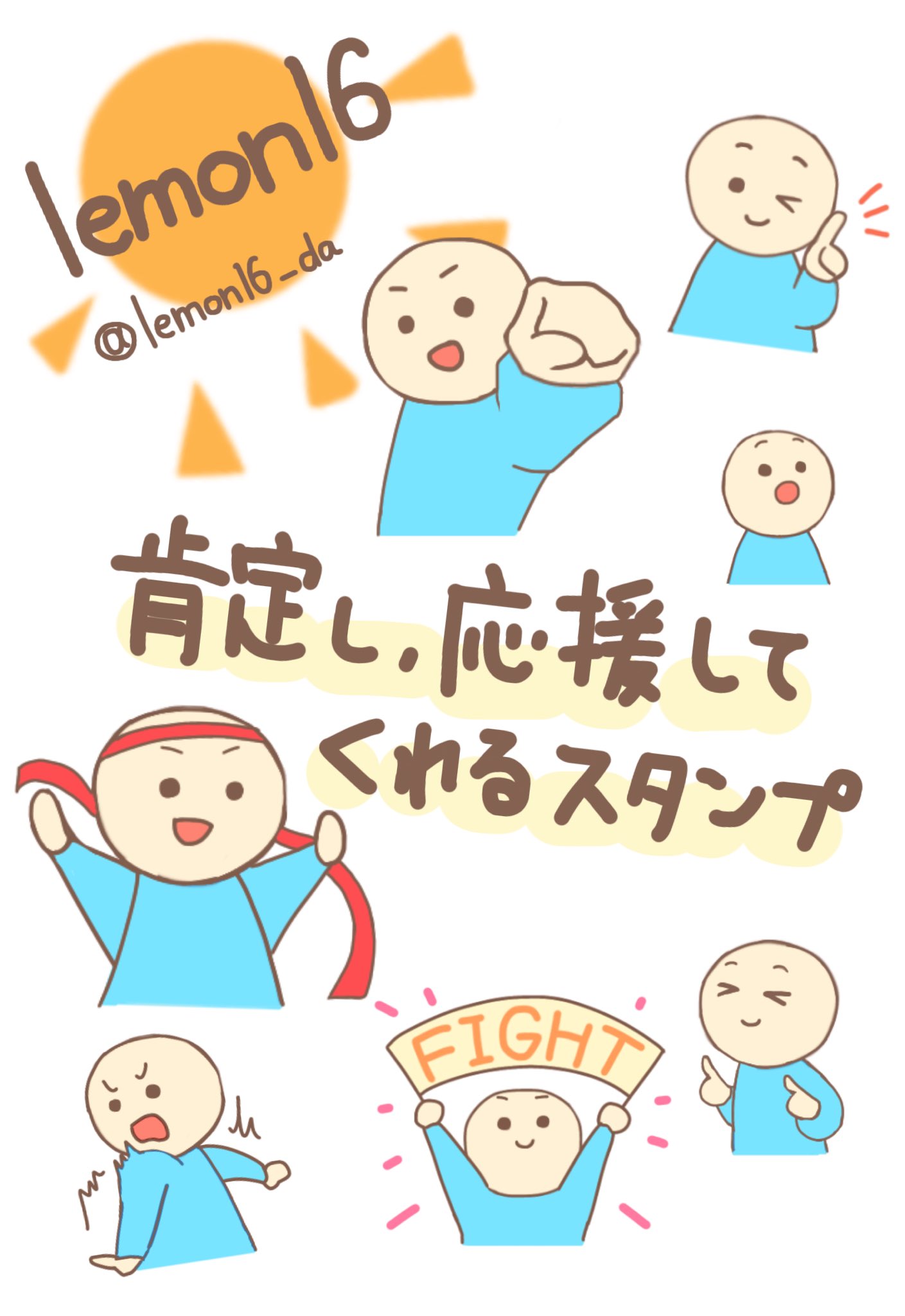 Lemon16 れもんいろ 肯定し 応援してくれるスタンプ です T Co Ysybptutip イラスト Lineスタンプ ラインスタンプ イラスト好きさんと繋がりたい 絵柄が好みって人にフォローされたい Lineクリエイターズスタンプ 応援 T