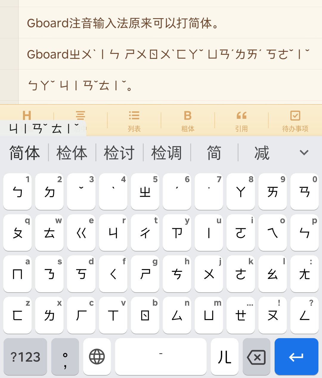 ғiaңhўu Yuұenzhәn On Twitter Gboard注音输入法原来可以打简体 Gboardㄓㄨˋㄧㄣㄕㄨㄖㄨˋㄈㄚˇ ㄩㄢˊㄌㄞˊ ㄎㄜˇㄧˇ ㄅㄚˇ ㄐㄧㄢˇㄊㄧˇ 注音符号