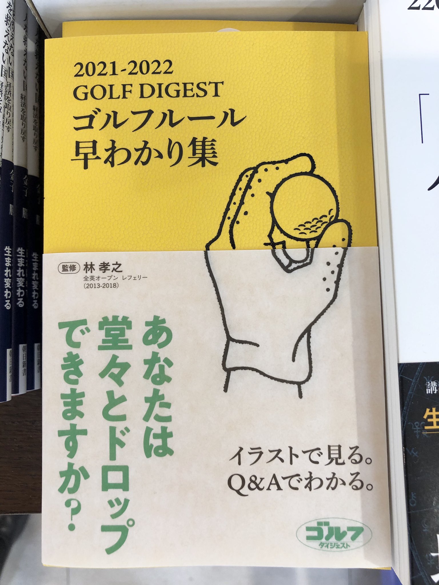 Uzivatel ジュンク堂書店 那覇店 Na Twitteru 新刊pickup 1f話題書 21 22ゴルフルール早わかり集 ゴルフダイジェスト刊 ゴルフプレーヤー必携の保存版 まだまだ知らないルールが満載 あの疑問がすべて解決します お手頃価格の770円 ゴルフのお供に