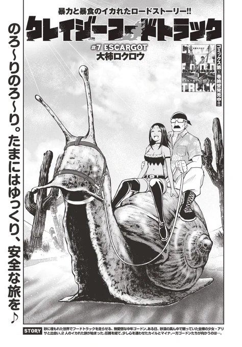 クレイジーフードトラック第7話「エスカルゴ」コミックバンチwebにて公開開始です!
今回は一度やってみたかった「B級アクションハリウッド映画などでよく見るあのシーン」を描いてみました。きっとガーリックバタートーストを食べたくなっちゃうのでそこだけご注意を!!
https://t.co/JQqtFMzJr5 