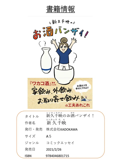 2/26、『新久千映のお酒バンザイ!』発売です。

描き下ろしは、カマタミワさん・清野とおるさんとのお酒を挟んだやりとりを漫画にしました。

家飲み・外飲み・お取り寄せ飲みの話がもりだくさん。
もちろん飼い猫のせん・つぶも登場します。

どうぞよろしくお願い致します～!! 