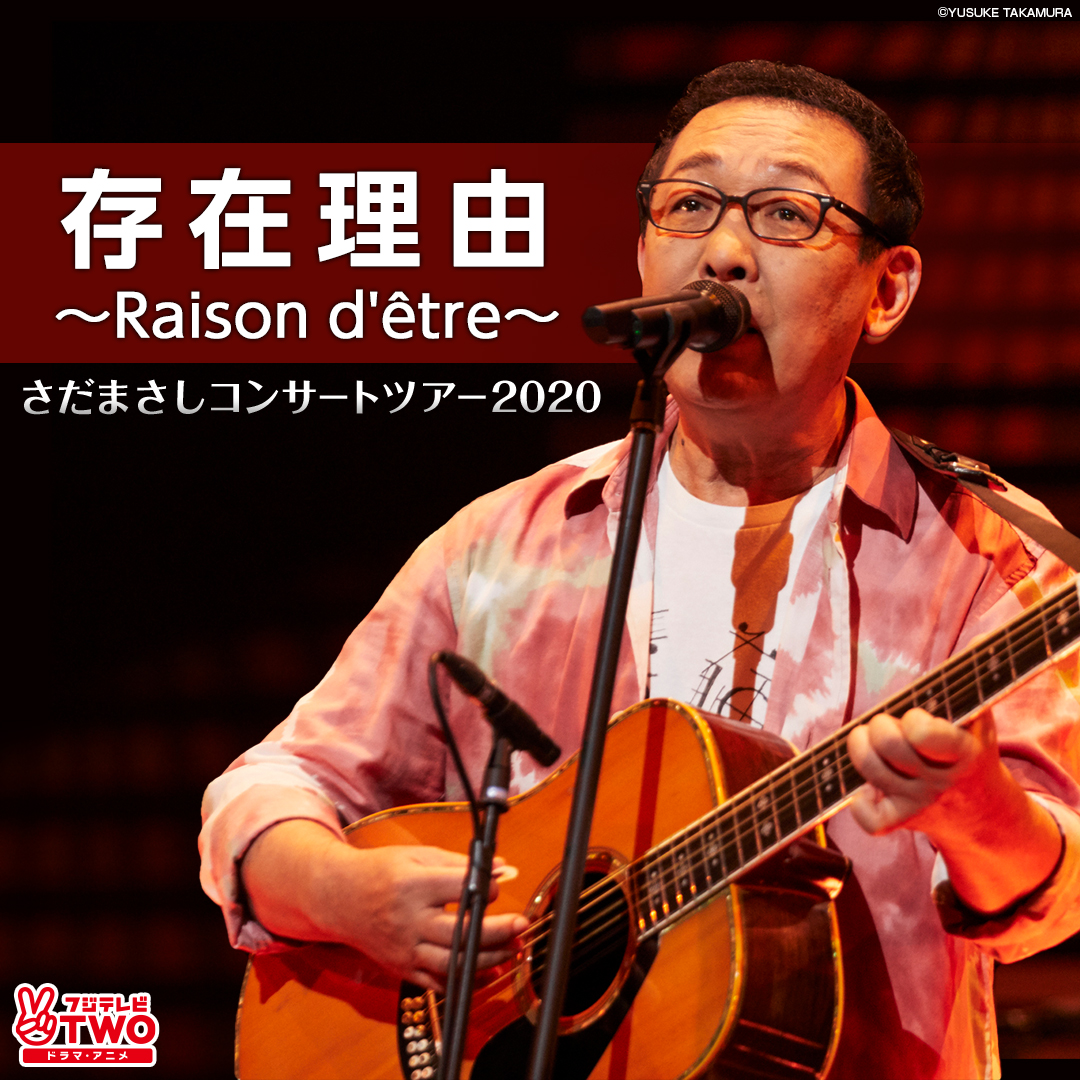 フジテレビone Two Next ワンツーネクスト On Twitter さだまさしコンサートツアー2020 独占放送 存在理由 Raison D Etre さだまさしコンサートツアー2020 2021年2 28 日 22 00 フジテレビtwo 毎年恒例の全国ツアーから12月の東京国際フォーラム