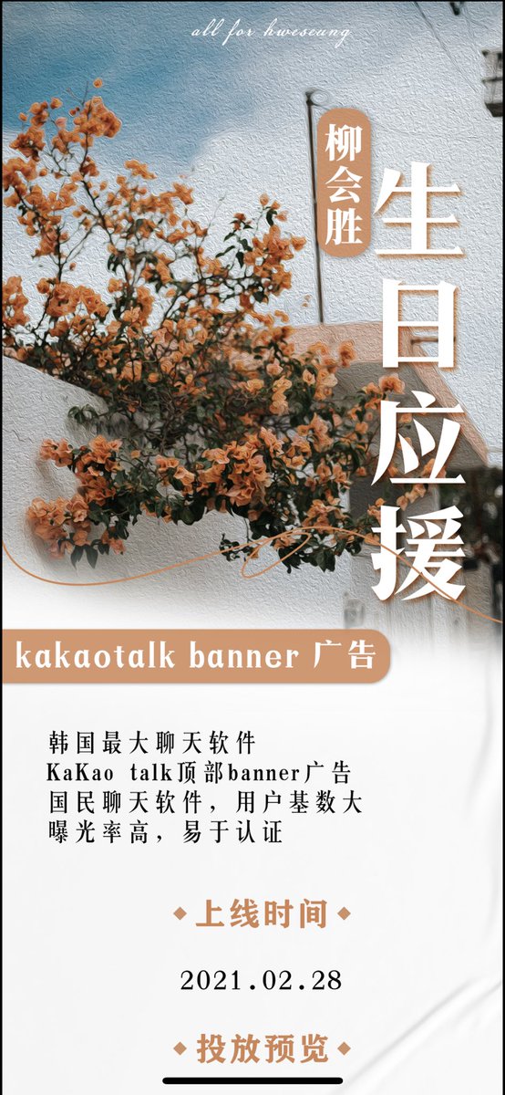 CHINA_YHS_BAR's tweet photo. 🌱HAPPY HWESEUNG DAY🌱

회승의 27번째 생일을 축하하기 위해  Kakao talk banner 광고 서포트 진행합니다

시간: 2021.02.28

인증 부탁드립니다🌸

#유회승 #엔플라잉 #NFlying https://t.co/ZwpwR3gPjf