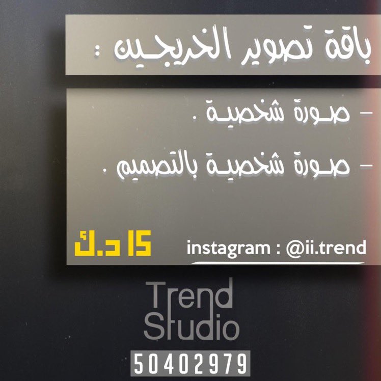 -
تعلن قائمة المستقبل الطلابي 🔶🔷
بمناسبة الاعياد الوطنية 🇰🇼

لجميع طلبة التطبيقي عن خصم 25% مع استديو ترند لتصوير التخرج 👨‍🎓 والاعراس والمناسبات 

لتواصل عن طريق الواتس 
50402979

#paaet
#التطبيقي💙🧡