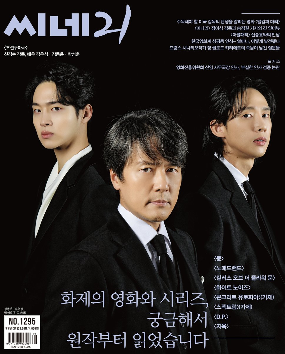 1295호 표지는 SBS 월화 드라마 <조선구마사: 괴력난신의 시대> 배우 감우성·장동윤·박성훈 입니다. 이번 특집은 '화제의 영화, 시리즈 원작' 으로,...