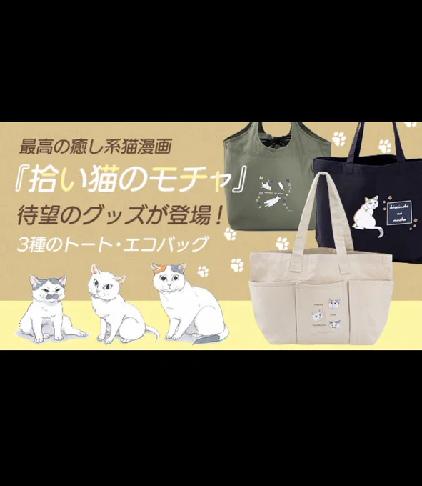 『拾い猫のモチャ3種のトート・エコバッグ』本日正午より受注限定生産にて予約受付開始です。
3種からライフスタイルに合わせお好みのアイテムをお選び頂けます。
手に馴染む素材感と主張し過ぎないイラストで持った瞬間に愛着の湧く逸品です。https://t.co/jRyX21mzVz 