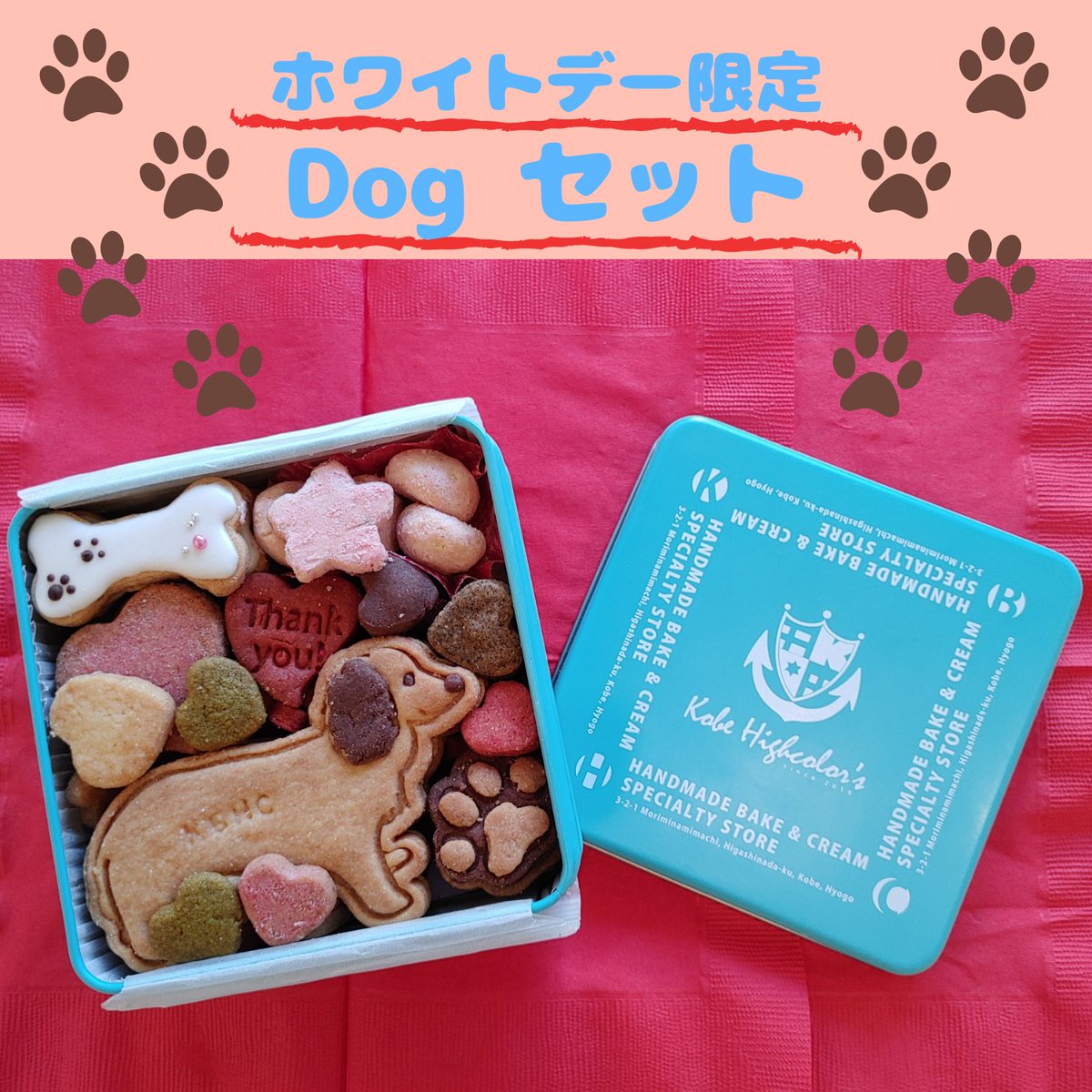 神戸ハイカラ 2月27日より Dog セット を販売します 可愛いクッキーを特別な缶に心を込めて詰めました そして これだけじゃぁないんです 明日のツイートをお楽しみに ホワイトデーまでの限定販売 数量限定 となります ホワイトデー 犬好き