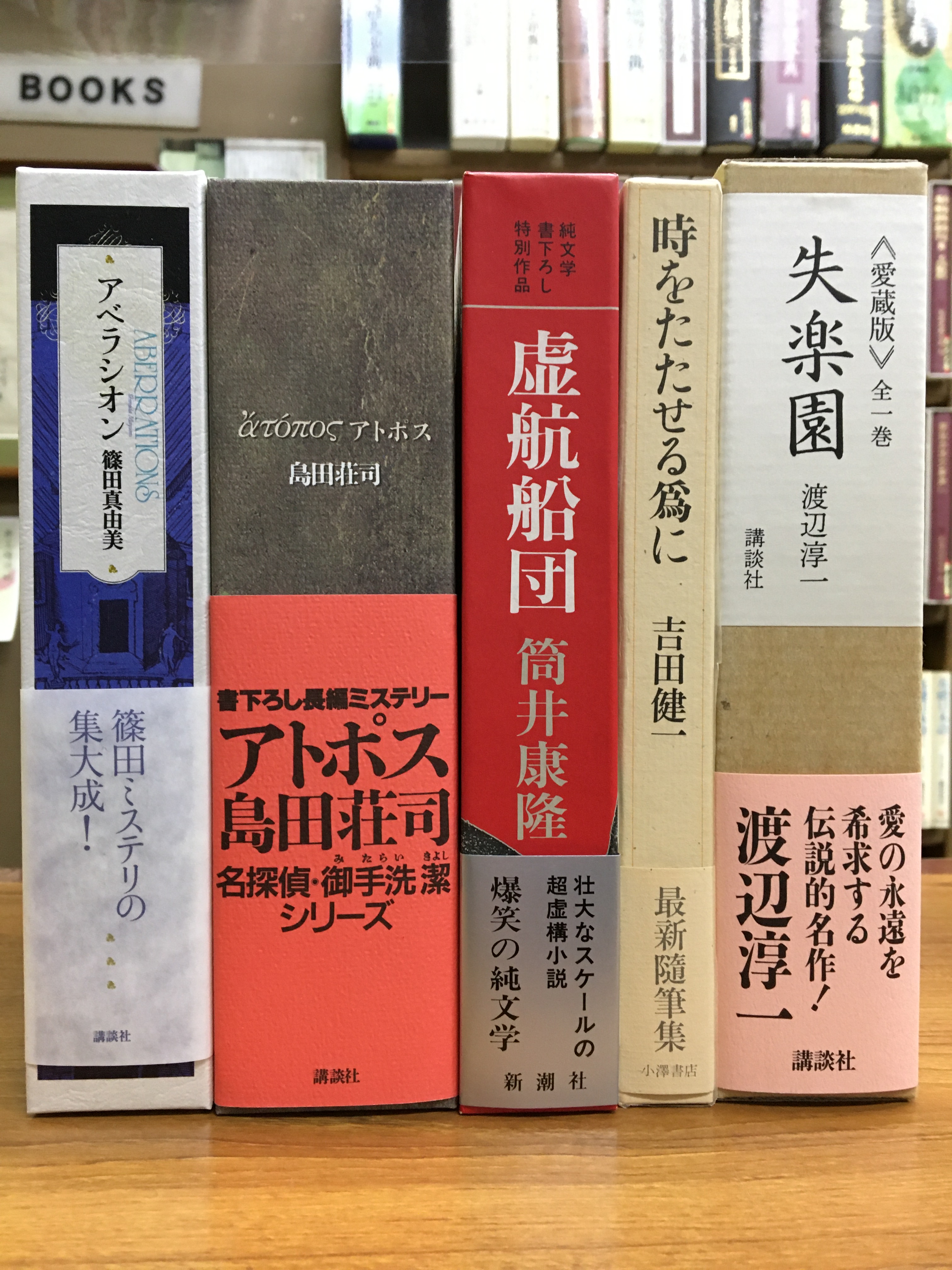 玉英堂書店 新入荷情報 アベラシオン 篠田真由美 アトポス 島田荘司 虚航船団 筒井康隆 時をたたせる為に 吉田健一 愛蔵版 失楽園 渡辺淳一 初版本入荷いたしました T Co Fgx6e38rj2 Twitter