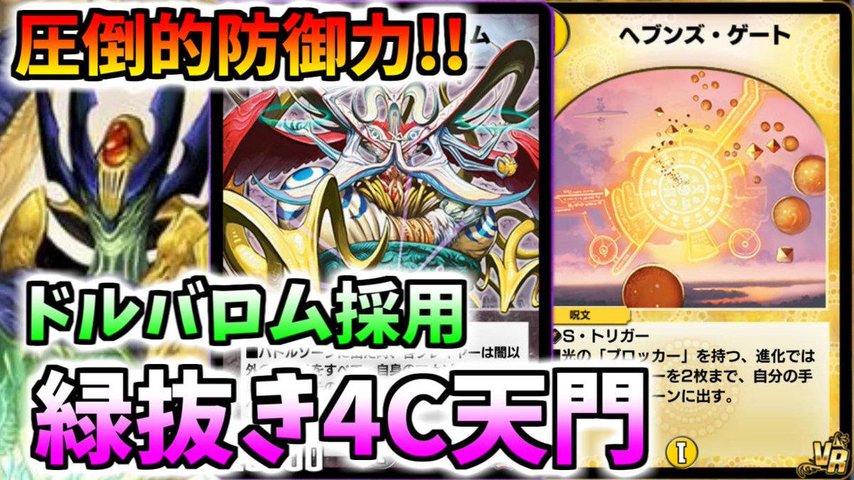 Kamachi デュエプレのデッキ紹介動画上げました ドルバロム 天門 デュエプレ ドルバロム に天門の防御が最適 ゲオルグ天門 ドリームメイトに強いドルバロム天門が最強すぎた件ｗｗｗ デュエルマスターズプレイス T Co Fhqv7ryouz