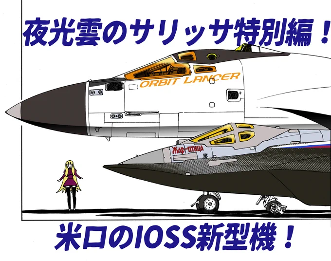 夜光雲のサリッサ最新話公開です #メカ #ミリタリー #戦闘機 #軍事 #飛行機 #オリジナル #漫画 #航空機 #SF  