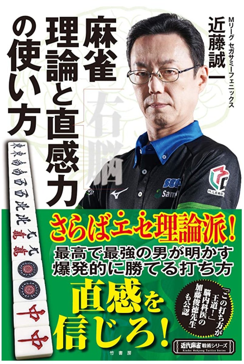 kbJB0DFyGn3avDp's tweet image. 近藤誠一プロサイン会のお知らせ。
日時:3月7日(日)11時から12時
場所:東京都中野区、四季の森公園(ローソン前の広場）
近藤プロから最新戦術本『麻雀 理論と直感力の使い方』(1650円)を直接購入できるイベントですのでぜひお越しくださいませ。