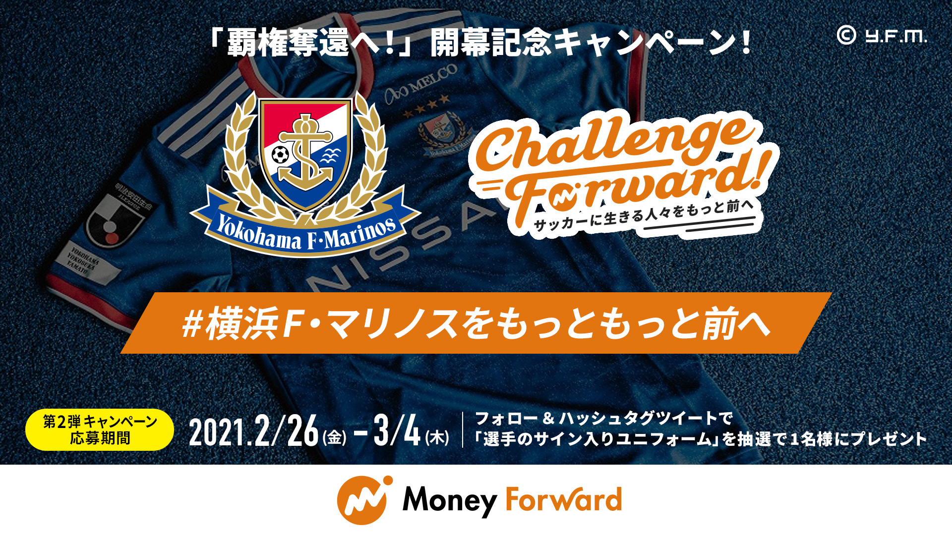 マネーフォワード サッカー応援 Challenge Forward いよいよリーグ開幕 第2弾 Club Forward 当アカウント Mfsportsfan をフォロー クラブや選手にチャレンジしてほしいこと や 応援メッセージ を 横浜f マリノスをもっと マネーフォワード サッカー応援 Challenge Forward いよいよリーグ開幕 第2弾 Club Forward 当アカウント Mfsportsfan をフォロー クラブや選手にチャレンジしてほしいこと や 応援メッセージ を 横浜f マリノスをもっと