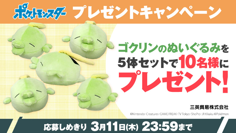 アニメ ポケットモンスター 公式 على تويتر 3 5 金 放送の アニポケ では たくさんの ゴクリン が ゴクリン球 に そこで ゴクリンのぬいぐるみを5体セットで 抽選で10名様にプレゼント 応募方法 Anipoke Prをフォロー このツイートをrt 〆切は21 3 アニメ ポケットモンスター 公式 على تويتر 3 5 金 放送の アニポケ では たくさんの ゴクリン が ゴクリン球 に そこで ゴクリンのぬいぐるみを5体セットで 抽選で10名様にプレゼント 応募方法 Anipoke Prをフォロー このツイートをrt 〆切は21 3