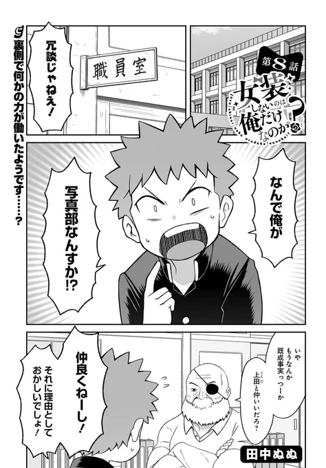 本日発売の電撃だいおうじVol.90に「女装しないのは俺だけなのか!?」第8話載せて頂いてます!
キーキャラ登場回です!よろしくお願いします! 