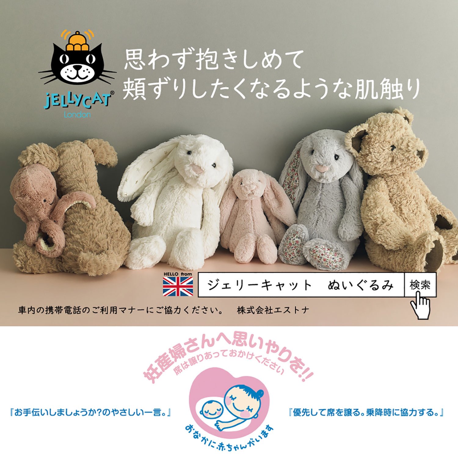 Jellycat Japan 株式会社エストナは 日本正規輸入代理店として取り扱うイギリス生まれのぬいぐるみブランド Jellycatとマタニティマーク 運営 厚生労働省 国民運動計画 健やか親子21 推進検討会 とのタイアップ広告を21年2月10日 水 より1年間 都営 Jellycat Japan 株式会社エストナは 日本正規輸入代理店として取り扱うイギリス生まれのぬいぐるみブランド Jellycatとマタニティマーク 運営 厚生労働省 国民運動計画 健やか親子21 推進検討会 とのタイアップ広告を21年2月10日 水 より1年間 都営