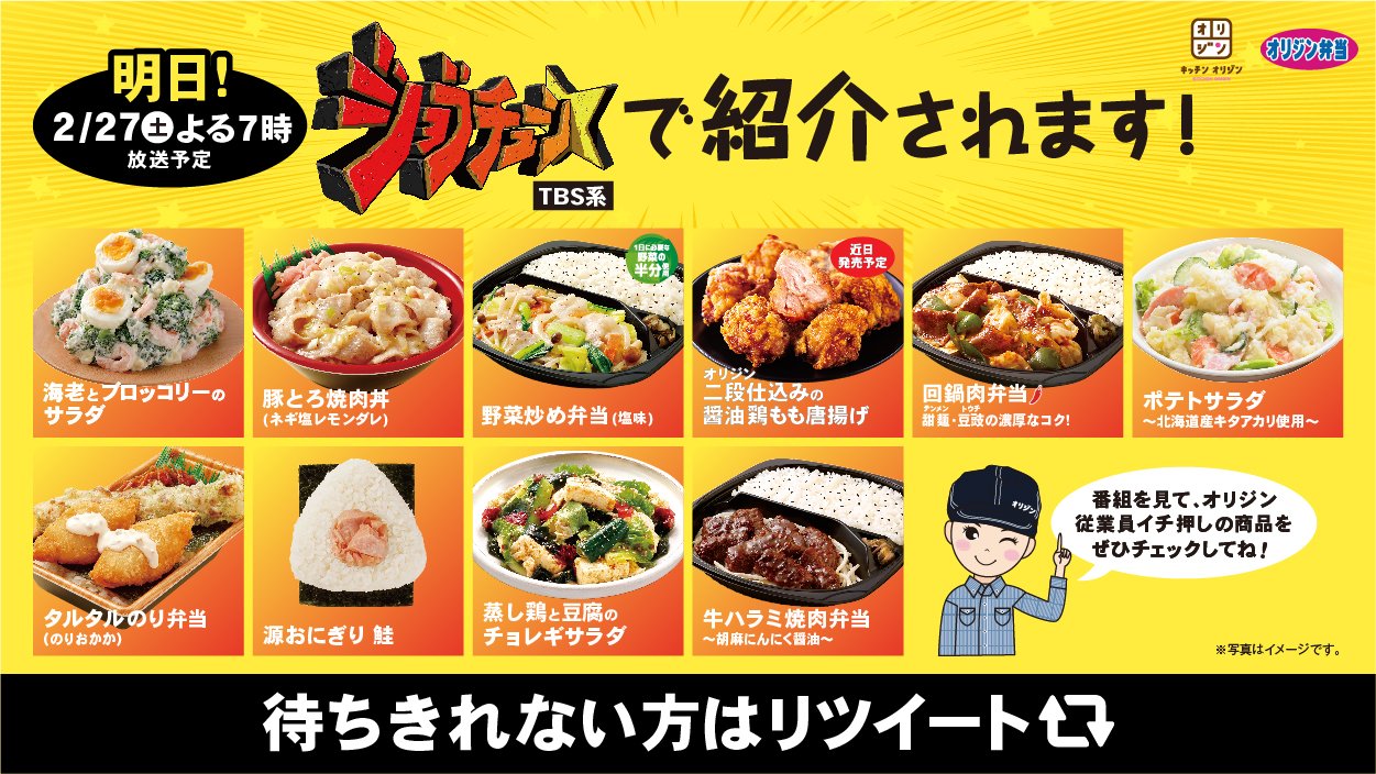 キッチンオリジン オリジン弁当 公式 明日2月27日 土 夜7時から Tbs系 ジョブチューン でオリジンが紹介されます オリジンの従業員イチ押し のメニューで 超一流料理人の方々に挑戦します 明日の放送が待ちきれない方はrt T Co